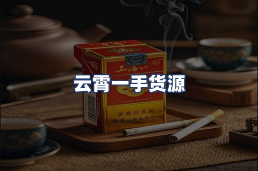 云霄一手货源