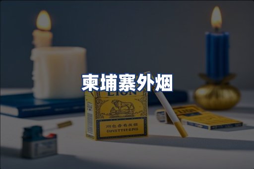 柬埔寨外烟